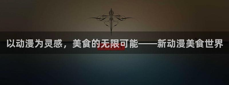 动漫之家下载ios：以动漫为灵感，美食的无限可能——新动漫美食世界